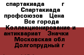 12.1) спартакиада : 1969 г - IX Спартакиада профсоюзов › Цена ­ 49 - Все города Коллекционирование и антиквариат » Значки   . Московская обл.,Долгопрудный г.